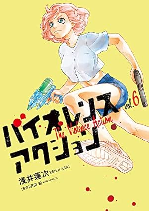 ☆特典12点付き [浅井蓮次, 沢田新] バイオレンスアクション1-7巻 Amazon.co.jp: バイオレンスアクション (1) (ビッグコミックス
